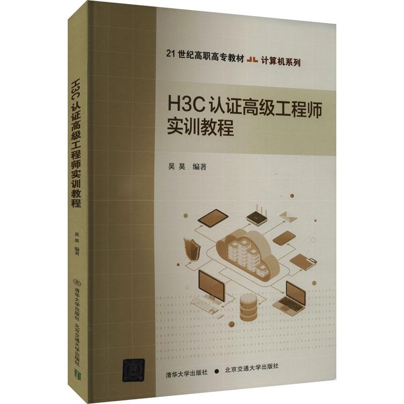 H3C认证高级工程师实训教程