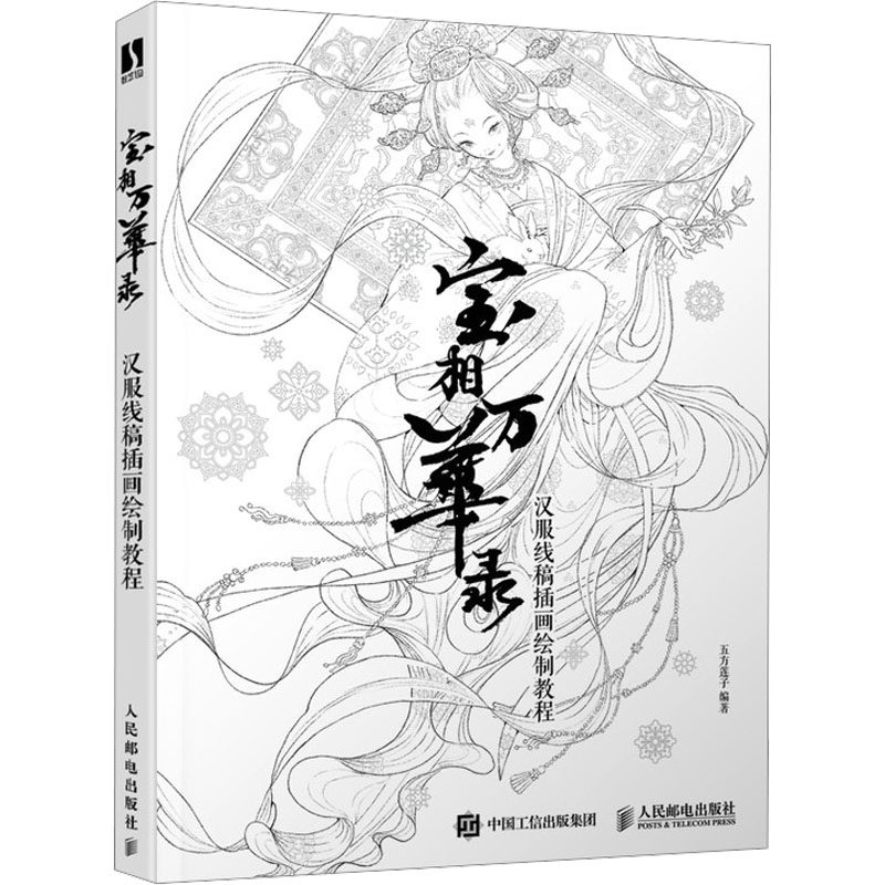 现货正版: 宝相万华录 汉服线稿插画绘制教程 9787115629142 人民邮电出版社