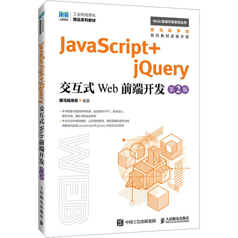 现货正版: JavaScript+jQuery交互式Web前端开发 第2版 9787115633798 人民邮电出版社