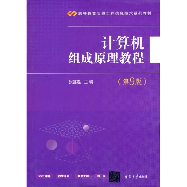 现货正版:计算机组成原理教程(第9版)(高等教育质量工程信息技术系列教材)9787302578635清华大学出版社