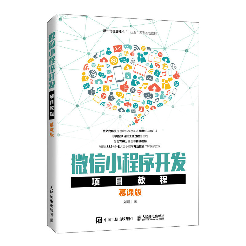 现货正版:微信小程序开发项目教程（慕课版）9787115550651人民邮电