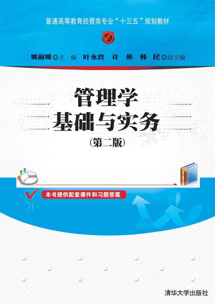 正版现货:管理学基础与实务(第二版)（普通高等教育经管类专业“十三五”规划教材）9787302504740清华大学工业出版社