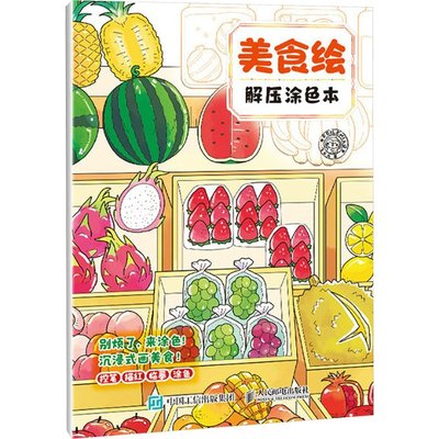 现货正版: 美食绘解压涂色本 9787115634511 人民邮电出版社