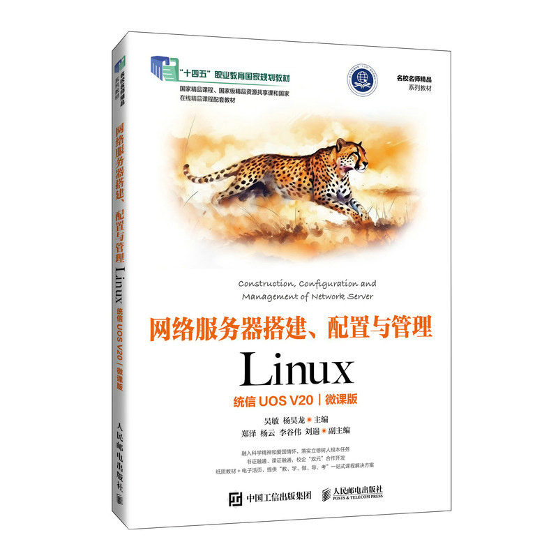 正版现货: 网络服务器搭建、配置与管理Linux（统信UOSV20微课版） 9787115637291 人民邮电出版社