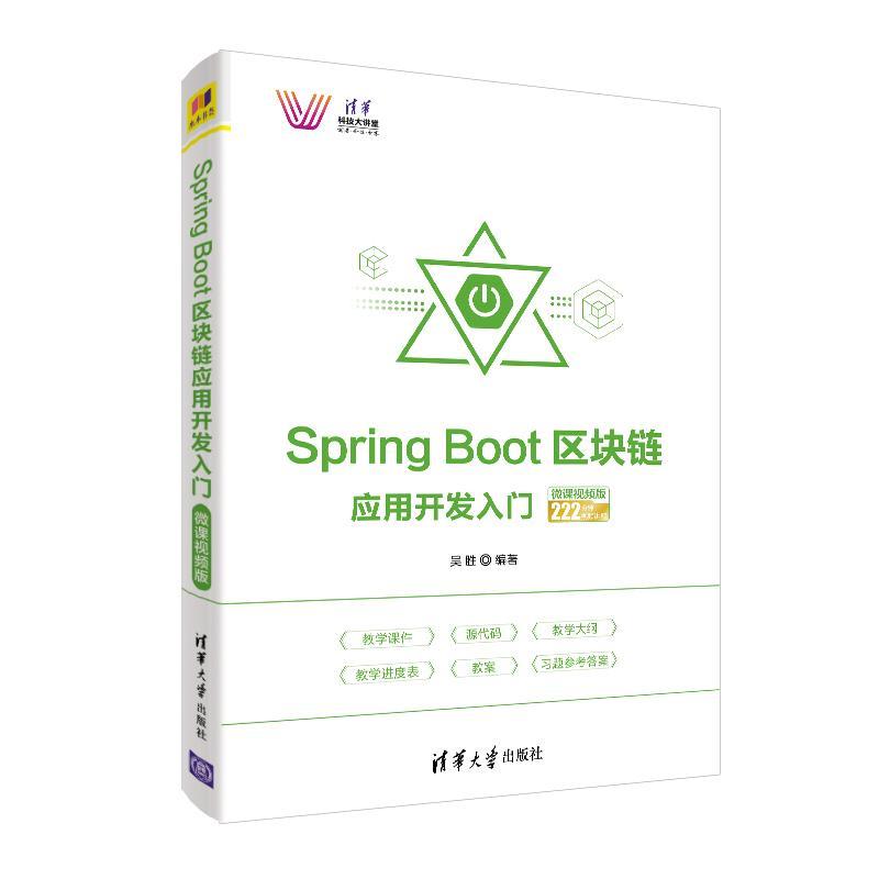 现货正版:SpringBoot区块链应用开发入门-微课视频版(清华科技大讲堂) 9787302552574 清华大学出版社 吴胜 书籍/杂志/报纸 计算机理论和方法（新） 原图主图