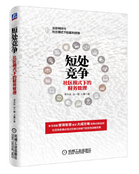 短处竞争:社群模式下的财务管理