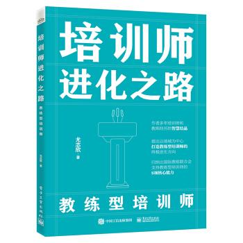 正版现货： 培训师进化之路——教练型培训师 9787121424816 电子工业出版社 尤志欣 著