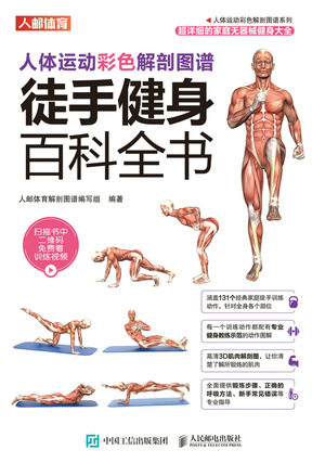 现货正版:人体运动彩色解剖图谱:徒手健身百科全书9787115496256人民邮电出版社