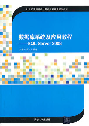 正版现货：数据库系统及应用教程——SQL Server 2008 9787302331193