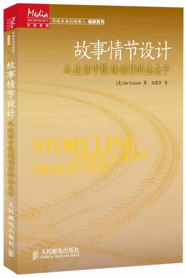 正版现货:故事情节设计——从生活中提炼创作的金点子