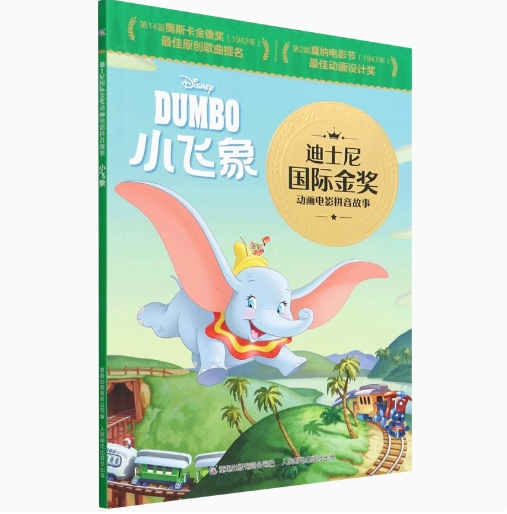 正版现货:小飞象 迪士尼国际金奖动画电影拼音故事  9787115587503