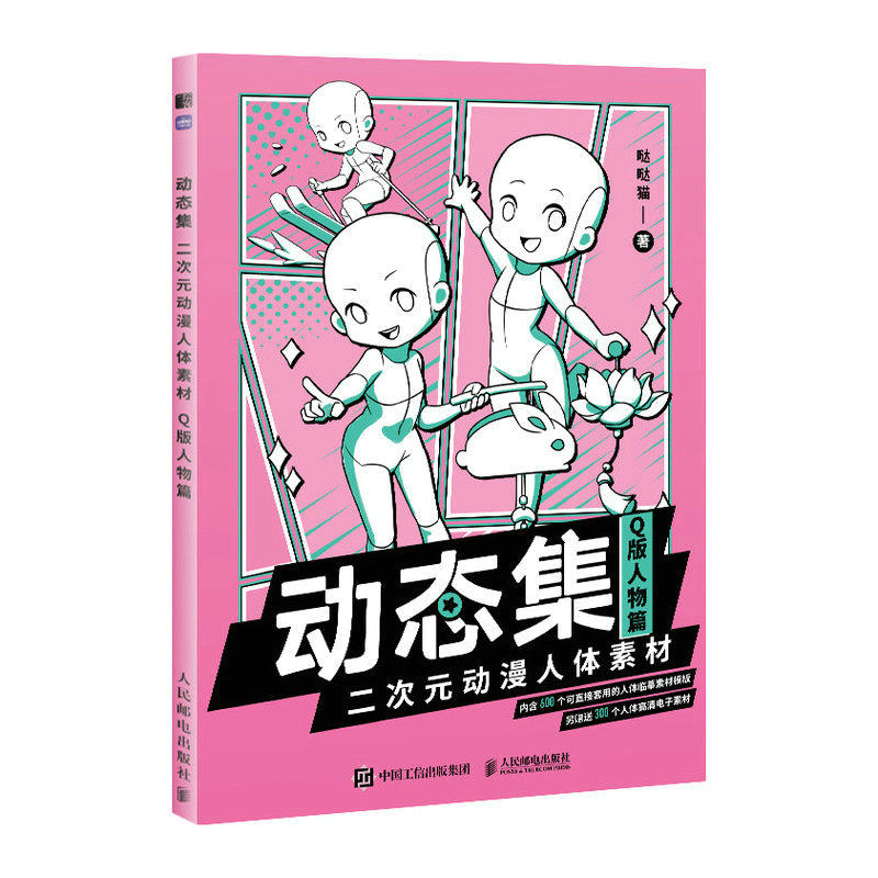 现货正版:动态集 二次元动漫人体素材(Q版人物篇)9787115601742人民邮电出版社