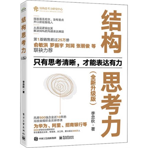 现货正版: 结构思考力(全新升级版) 9787121430442 电子工业出版社