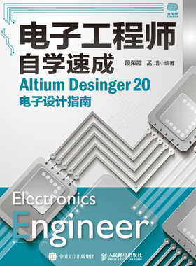 电子工程师自学速成 Altium Desinger 20电子设计指南