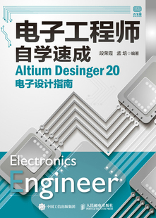 电子工程师自学速成 Altium Desinger 20电子设计指南