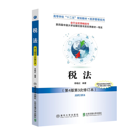 正版现货:税法 (第4版第3次修订本) 李晓红 清华大学出版社