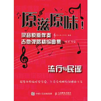 正版现货： 原滋原味！录音原版伴奏吉他弹唱精编曲集：流行与民谣 9787115445520 人民邮电出版社 美人鱼工作室
