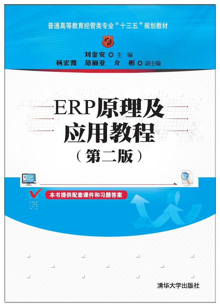 正版现货:ERP原理及应用教程(第二版)(普通高等教育经管类专业“十三五”规划教材)9787302459941清华大学工业出版社