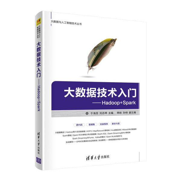 大数据技术入门 Hadoop+Spark