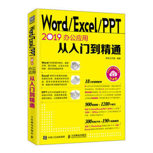 Word PPT 2019办公应用从入门到精通 978711551 现货： Excel 正版