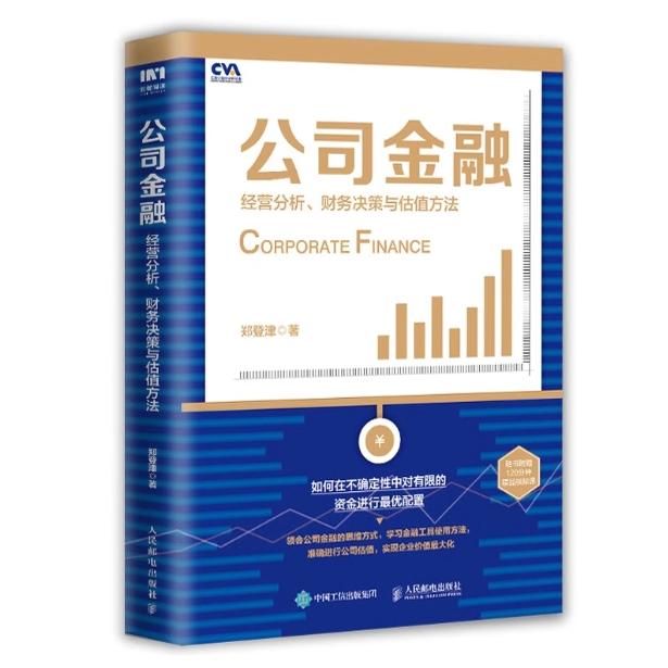现货正版:公司金融：经营分析、财务决策与估值方法 9787115577450人民邮电出版社