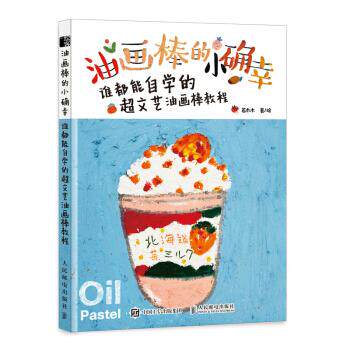 现货正版:油画棒的小确幸(谁都能自学的超文艺油画棒教程)9787115572288人民邮电出版社