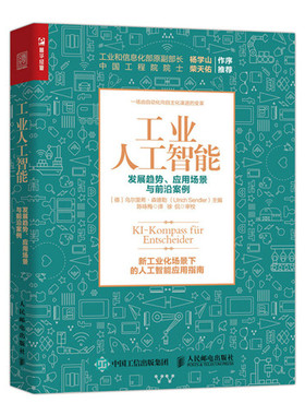 正版现货:工业人工智能——发展趋势、应用场景与前沿案例9787115570710人民邮电