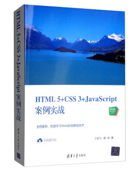 现货正版:HTML5+CSS3+JavaScript案例实战(Web前端技术) 9787302544449 清华大学出版社 丁亚飞,薛燚 著