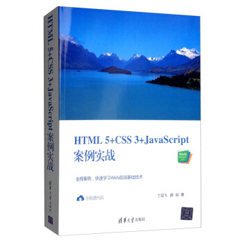 现货正版:HTML5+CSS3+JavaScript案例实战(Web前端技术) 9787302544449 清华大学出版社 丁亚飞,薛燚 著