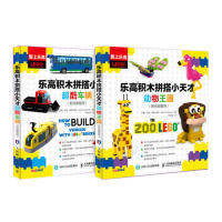 现货正版: 乐高积木拼搭小天才超酷车辆动物王国  附视频指导