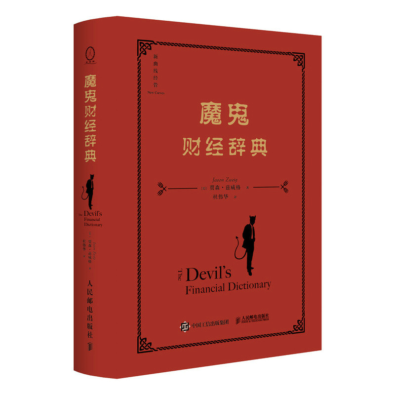 正版现货: 魔鬼财经辞典 9787115640406 人民邮电出版社