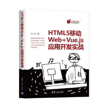 正版现货：HTML5移动Web+Vue.js应用开发实战 9787302554196