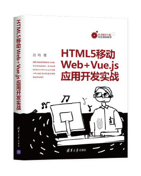 正版现货：HTML5移动Web+Vue.js应用开发实战 9787302554196