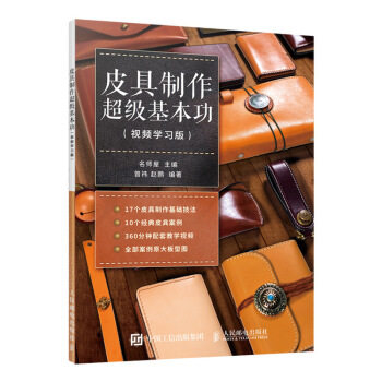 现货正版:皮具制作超级基本功(视频学习版) 9787115513267 人民邮电出版社 名师屋 著
