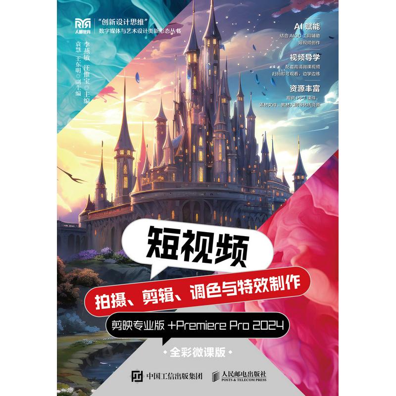 正版现货 短视频拍摄、剪辑、调色与特效制作 剪映专业版+Premiere Pro 人民邮电出版社 9787115649188