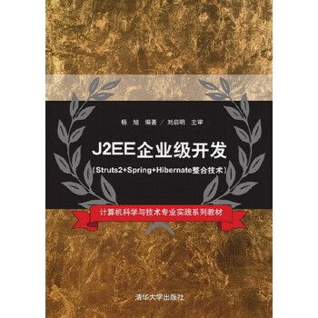 现货正版:J2EE企业级开发(Styuts2+Spring+Hibernate整合技术) 9787302404460 清华大学出版社 杨旭