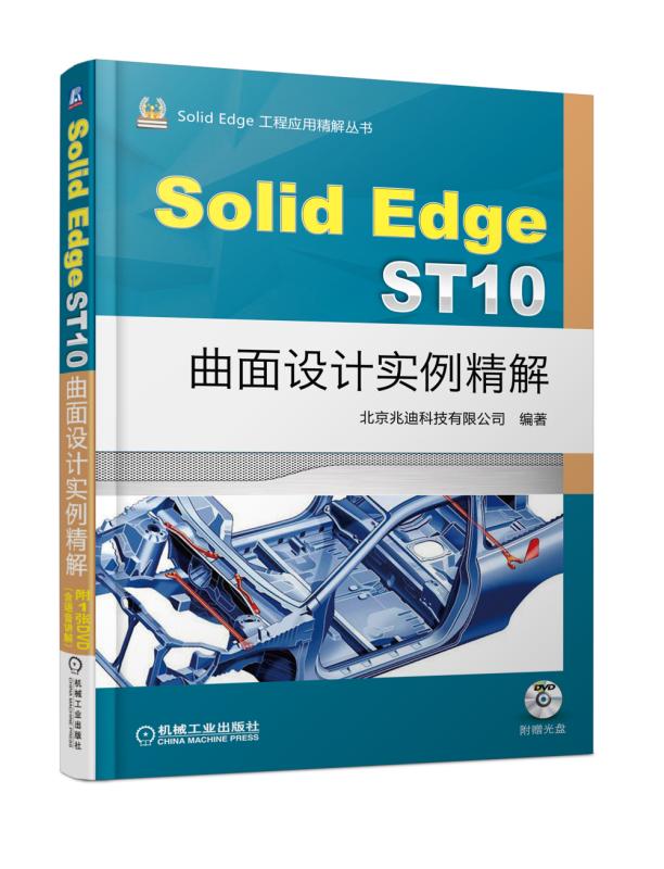 正版现货：SolidEdge ST10曲面设计实例精解 9787111604112 机械工业出版社 北京兆迪科技有限公司
