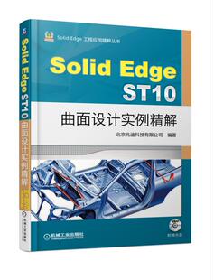 正版现货:SolidEdge ST10曲面设计实例精解 9787111604112 机械工业出版社 北京兆迪科技有限公司