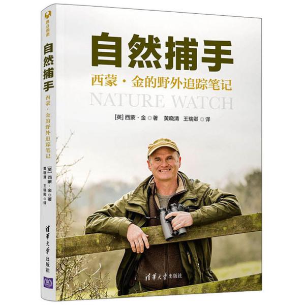 现货正版:自然捕手:西蒙·金的野外追踪笔记9787302541677清华大学出版社