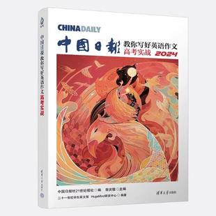 现货正版:中国日报教你写好英语作文高考实战20249787302640899清华大学出版社