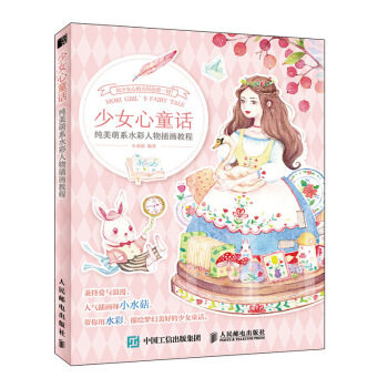 现货正版:少女心童话 纯美萌系水彩人物插画教程 9787115538048 人民邮电出版社 小水菇 著