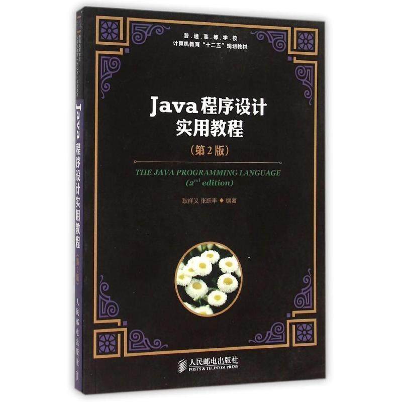 正版现货: Java程序设计实用教程（第2版） 9787115384171 人民邮电出版社