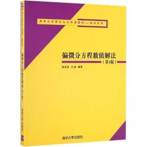偏微分方程数值解法(第3版) 9787302454724 清华大学出版社