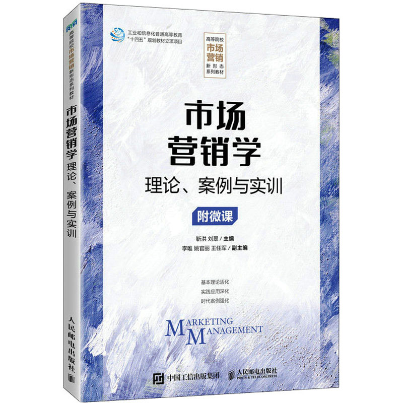 现货正版:市场营销学 理论、案例与实训9787115617712人民邮电出版社