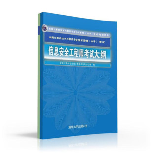 现货正版 信息安全工程师考试大纲水平考试9787302439813清华大学