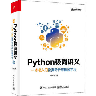 现货正版 Python极简讲义：一本书入门数据分析与机器学习9787121387043电子工业出版 社