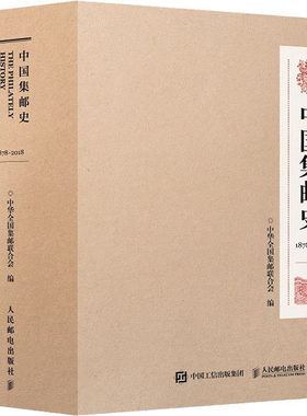 现货正版 中国集邮史(1878-2018)(全2册) 9787115203991人民邮电出版社