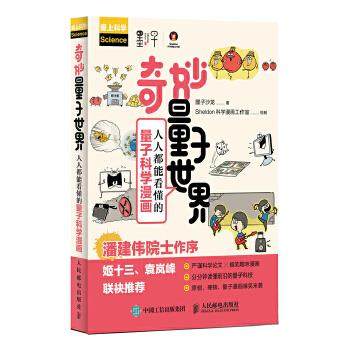 正版现货：奇妙量子世界：人人都能看懂的量子科学漫画 9787115513168