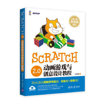 现货正版:Scratch2.0动画游戏与创意设计教程 9787302437963 清华大学出版社 王丽君