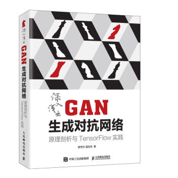现货正版:深入浅出GAN生成对抗网络:原理剖析与TensorFlow实践 9787115517951 人民邮电出版社 廖茂文,潘志宏 著